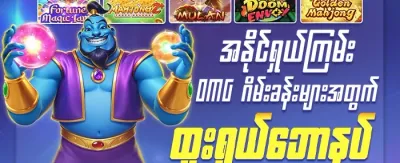 လတ်တလော လူကြိုက်အများဆုံး စလော့အခမဲ့လှည့် promotion image